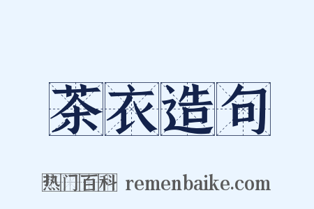 茶衣造句是什么意思的图片